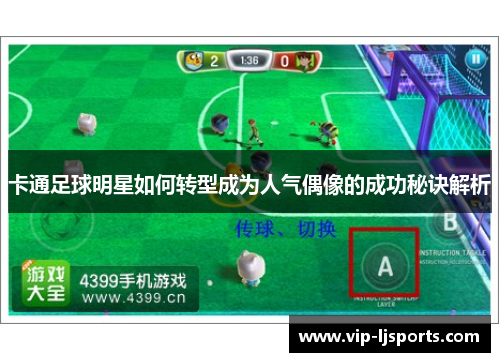 卡通足球明星如何转型成为人气偶像的成功秘诀解析