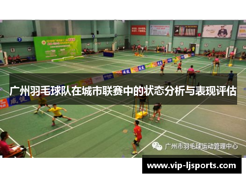 广州羽毛球队在城市联赛中的状态分析与表现评估