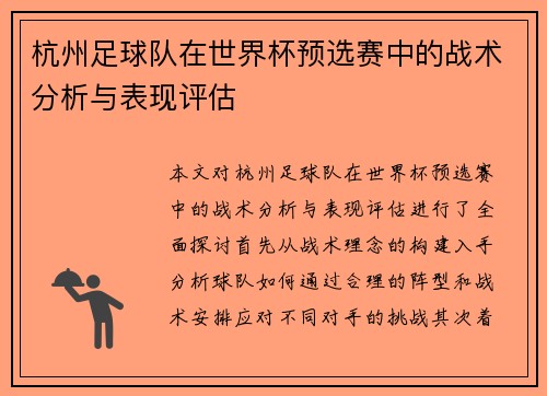 杭州足球队在世界杯预选赛中的战术分析与表现评估