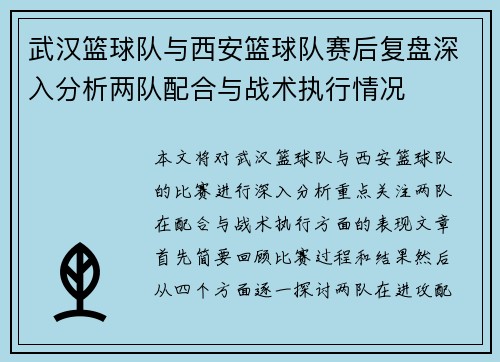 武汉篮球队与西安篮球队赛后复盘深入分析两队配合与战术执行情况