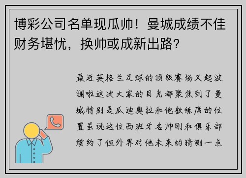 博彩公司名单现瓜帅！曼城成绩不佳财务堪忧，换帅或成新出路？