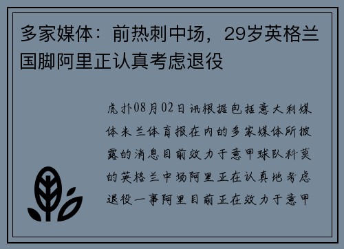 多家媒体：前热刺中场，29岁英格兰国脚阿里正认真考虑退役