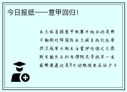 今日报纸——意甲回归！