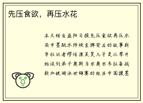 先压食欲，再压水花