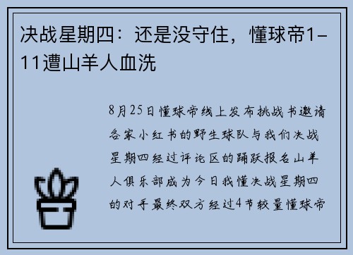 决战星期四：还是没守住，懂球帝1-11遭山羊人血洗