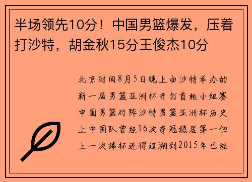 半场领先10分！中国男篮爆发，压着打沙特，胡金秋15分王俊杰10分