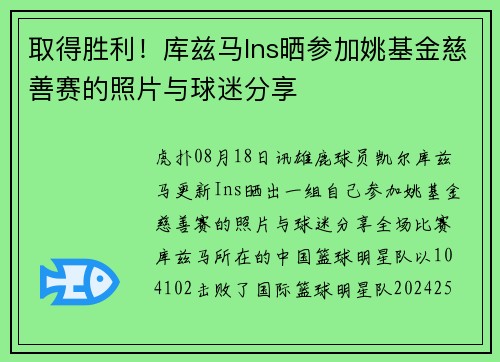 取得胜利！库兹马Ins晒参加姚基金慈善赛的照片与球迷分享