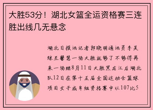 大胜53分！湖北女篮全运资格赛三连胜出线几无悬念