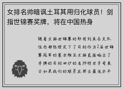女排名帅暗讽土耳其用归化球员！剑指世锦赛奖牌，将在中国热身