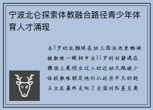 宁波北仑探索体教融合路径青少年体育人才涌现