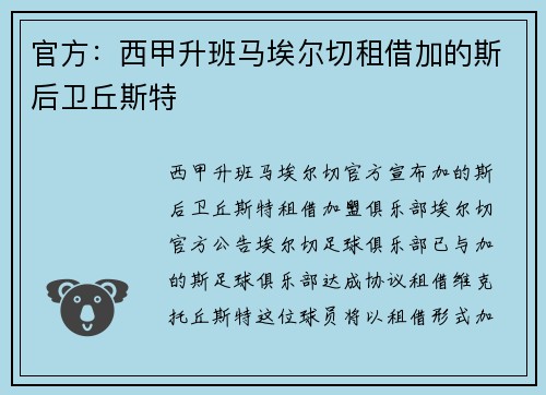 官方：西甲升班马埃尔切租借加的斯后卫丘斯特