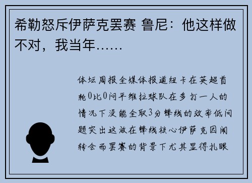希勒怒斥伊萨克罢赛 鲁尼：他这样做不对，我当年……