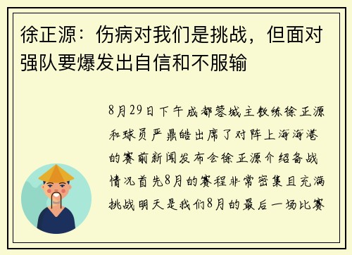 徐正源：伤病对我们是挑战，但面对强队要爆发出自信和不服输
