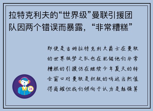 拉特克利夫的“世界级”曼联引援团队因两个错误而暴露，“非常糟糕”的引援仍在继续