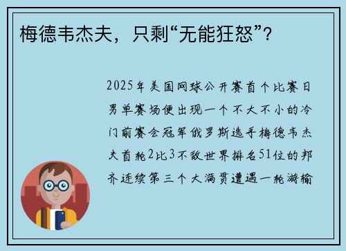 梅德韦杰夫，只剩“无能狂怒”？