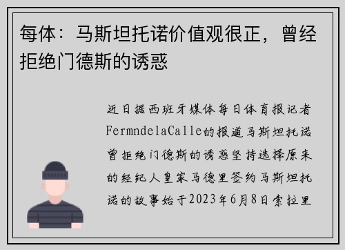 每体：马斯坦托诺价值观很正，曾经拒绝门德斯的诱惑