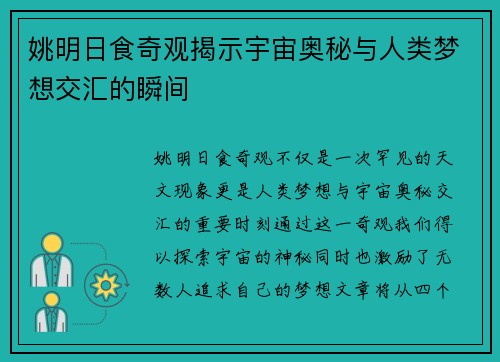 姚明日食奇观揭示宇宙奥秘与人类梦想交汇的瞬间