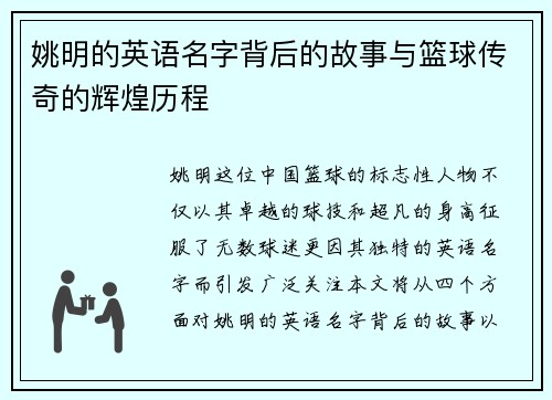 姚明的英语名字背后的故事与篮球传奇的辉煌历程