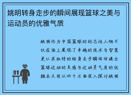 姚明转身走步的瞬间展现篮球之美与运动员的优雅气质