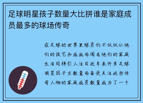 足球明星孩子数量大比拼谁是家庭成员最多的球场传奇 足球明星孩子数量大比拼谁是家庭成员最多的球场传奇