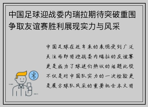 中国足球迎战委内瑞拉期待突破重围争取友谊赛胜利展现实力与风采