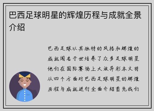 巴西足球明星的辉煌历程与成就全景介绍